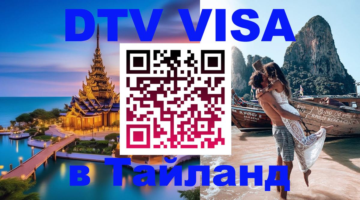 Как сделать DTV визу в Тайланд Берн 