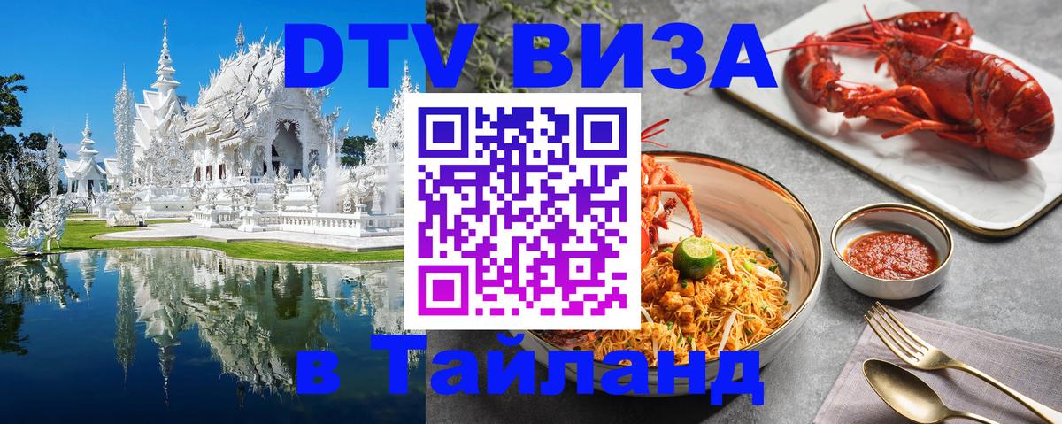 Долгосрочная виза DTV в Тайланд 